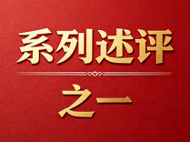 坚持党的领导是中国特色社会主义最本质的特征——深入学习贯彻习近平党建思想系列述评之一