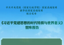 要点海报丨习近平党建思想的时代特质与世界意义