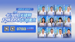 津津乐教·校长来了｜长沙中招关键期，12所名校校长划重点