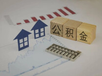 最新！长沙住房公积金三大新政发布