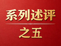 坚持以党的政治建设为统领——深入学习贯彻习近平党建思想系列述评之五