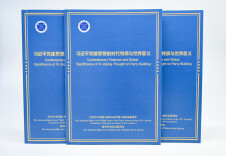 习近平党建思想的时代特质与世界意义智库报告发布
