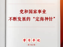 学习手记｜党和国家事业不断发展的“定海神针”