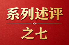 深入学习贯彻习近平党建思想系列述评之七