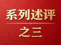 坚持全面从严治党——深入学习贯彻习近平党建思想系列述评之三