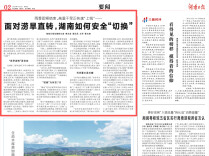 雨季即将结束，高温干旱正在快速“上线”—— 面对涝旱直转，湖南如何安全“切换”