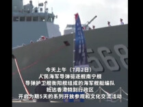现场画面！海军南宁舰、衡阳舰编队抵达香港