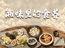 湘味里的食养