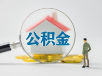 上半年公积金新政密集落地 效力持续释放