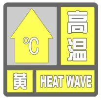 湘潭发布高温黄色预警，明起多阵雨