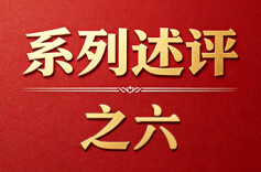 坚持用党的创新理论凝心铸魂——深入学习贯彻习近平党建思想系列述评之六