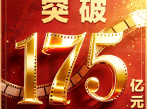年度票房超175亿！“电影+”加出消费新场景
