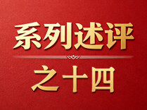 深入学习贯彻习近平党建思想系列述评之十四