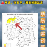地灾黄色预警！3日至4日常德、张家界、湘西州需加强防范