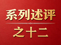 坚持一体推进不敢腐不能腐不想腐——深入学习贯彻习近平党建思想系列述评之十二