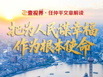 壹视界·任仲平文章解读之二 | 把为人民谋幸福作为根本使命