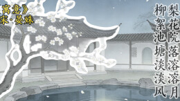 一千零一页⑥|在“梨花院落溶溶月”里赏中式美学和思念