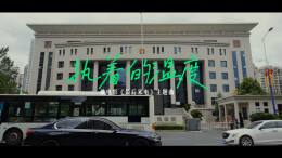 MV丨郴州中院：执着的温度
