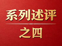 深入学习贯彻习近平党建思想系列述评之四