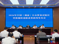 湖南自贸试验区发布第四批26项制度创新成果