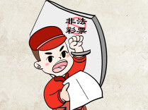 创新“警福联动”模式，严打非法彩票