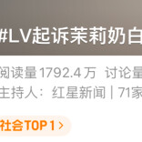 热搜第一！LV起诉茉莉奶白引争议