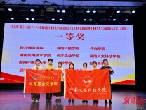 知行研学显担当 湖南人文科技学院在省级竞赛中创佳绩