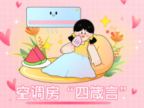 吹空调后浑身难受？教你几招防护方法