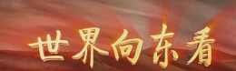 零时差丨世界向东看，福山关于中国的预言也在变