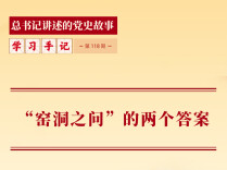 “窑洞之问”的两个答案