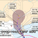 台风“美莎克”4日晚起影响湖南 湘西、湘北、湘南局地大暴雨