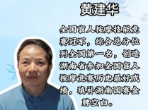 湖南省第八届残疾人职业技能竞赛“榜样来打call”① | 黄建华：相信每一份专长都能成就无限可能