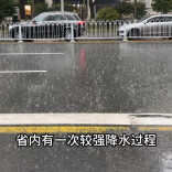 受台风“美莎克”外围云系影响，湖南4日至6日有较强降水过程