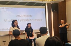 湖南首届视听障人士普通话专项培训测试在长沙举行