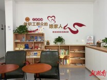 新晃13个工会驿站全面投用 打造服务职工暖心港湾