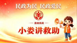 “小娄讲救助”开讲啦！政策“干货”送到家