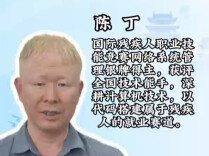 湖南省第八届残疾人职业技能竞赛“榜样来打call”⑤ | 陈丁：深耕热爱 自有前程