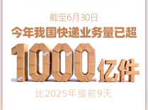 今年我国快递业务量已超1000亿件