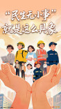 “民生无小事”，就是这么具象