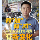 视频丨有“加”有“减” 未来五年日常消费有新变化