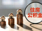 海南新规：住房公积金可支付物业费