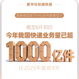 今年我国快递业务量已超1000亿件