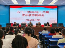 石门三中：以青春之力，照亮教育未来