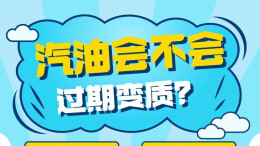 海报 | 夏天不能把油箱加满？这些关于汽油的冷知识请速码