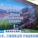 打造超级文化场域+自有IP 两部门推动影院升级