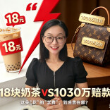 18块的奶茶，一审判赔LV 1030万！这朵“花”的“学费”，你怎么看？︱生活有说“法”·金燕之谈