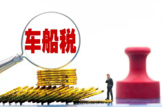 车船税调整，对消费者购车有影响吗