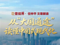 壹视界·任仲平文章解读之三丨从“大国通途”读懂中国式现代化