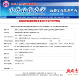 湖南化工职业技术大学获批与俄罗斯远东联邦大学中外合作办学专科项目