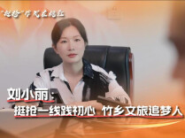 【“挺抢”作风在桃江】刘小丽：挺抢一线践初心 竹乡文旅追梦人